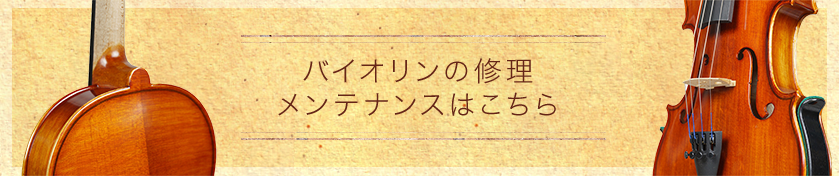 バイオリンの修理メンテナンスはこちら