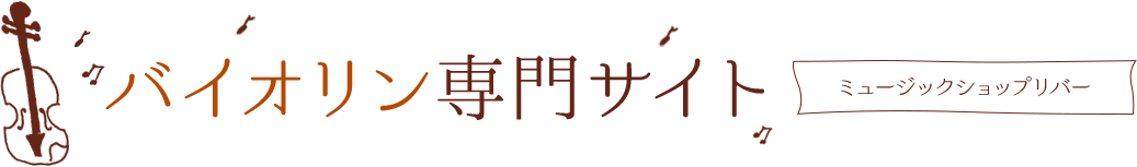 バイオリン専門サイト