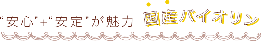 “安心”＋“安定”が魅力