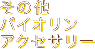 その他バイオリンアクセサリー