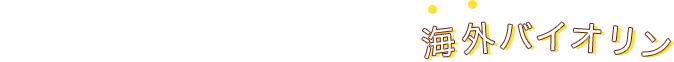 歴史と知名度、バイオリンの本質