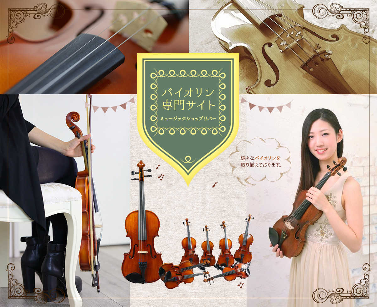 豊田市のバイオリン専門サイト