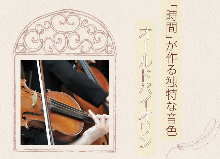 オールドバイオリン|豊田市のバイオリン専門サイト