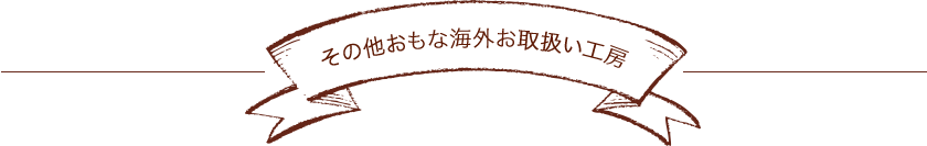 その他おもな海外お取扱い工房