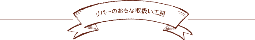 リバーのおもな取扱い工房